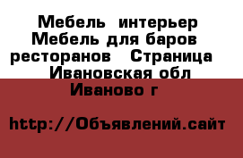 Мебель, интерьер Мебель для баров, ресторанов - Страница 2 . Ивановская обл.,Иваново г.